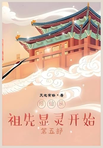 修仙从祖先显灵开始：第五部 (Chinese Edition)