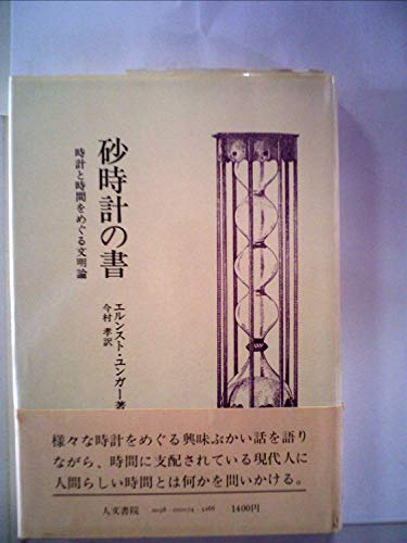 砂時計の書 (1978年)