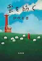 雲を紡ぐ 伊吹有喜『雲を紡ぐ』 （文庫版） | Web伊吹有喜 折々のいぶき