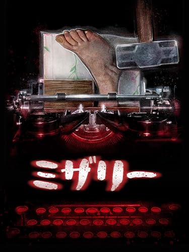 ミザリー (吹替版)