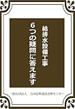給排水設備工事6つの疑問に答えます