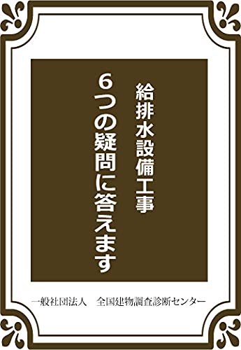 給排水設備工事6つの疑問に答えます