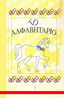 To Alphavitario - the Greek Alphabet workbook (Greek Edition) 1592320406 Book Cover