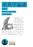 新科学論議(上) (岩波文庫)