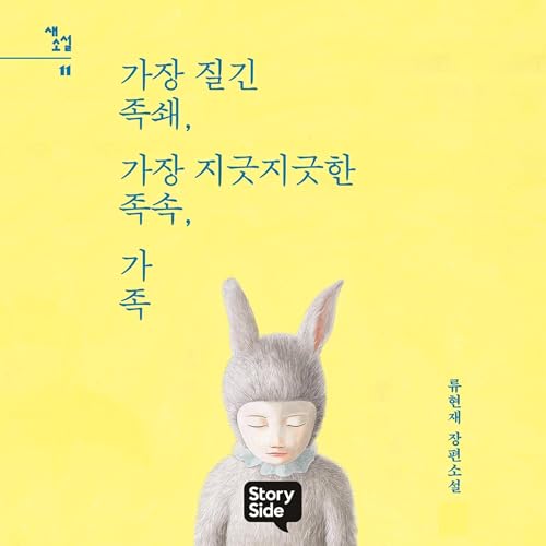 『가장 질긴 족쇄, 가장 지긋지긋한 족속, 가족』のカバーアート