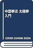 中国拳法 太極拳入門