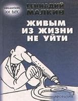 Zhivym iz zhizni ne uiti 5922300024 Book Cover