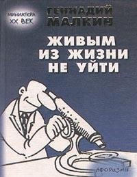 Hardcover Zhivym iz zhizni ne uiti (Miniatiura XX vek) [Russian] Book