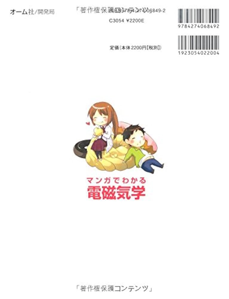マンガでわかる電磁気学 | 遠藤 雅守, トレンド・プロ, 真西