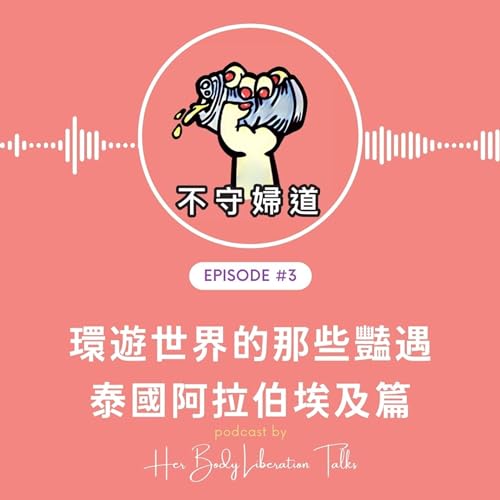 不守婦道 EP3 ｜環遊世界的那些豔遇！泰國阿拉伯埃及篇