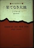 果てなき大地 (新潮・現代世界の文学)