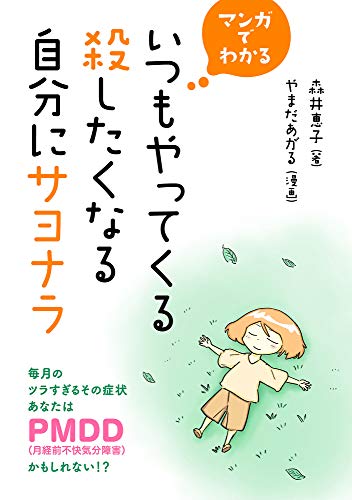 マンガでわかる いつもやってくる殺したくなる自分にサヨナラ 毎月のツラすぎるその症状あなたはpmdd 月経前不快気分障害 かもしれない コミックトト 森井恵子 やまだあがる マンガ Kindleストア Amazon