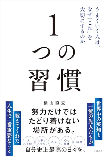 １つの習慣 うまくいく人は、なぜ「これ」を大切にするのか