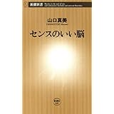 センスのいい脳（新潮新書）