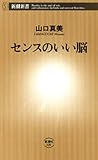 センスのいい脳（新潮新書）