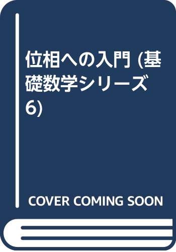 位相への入門 (基礎数学シリーズ 6)