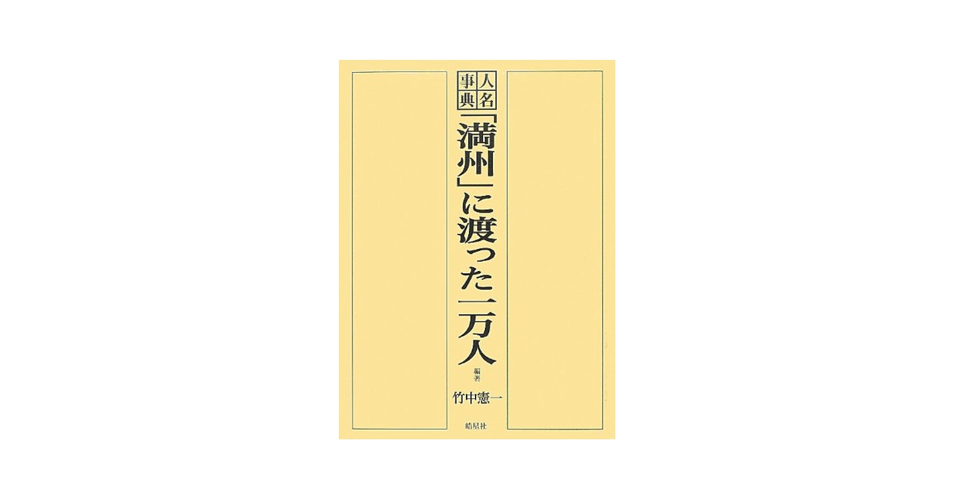 Molt セット 戦時体制下に於ける事業及 人名事典「満州」に渡った