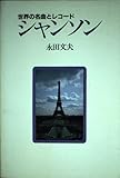 シャンソン (世界の名曲とレコード)