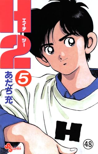 H2 48 (少年サンデーコミックス)