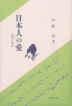 Paperback Nihonjin no ai: Hiren no shiso¯ (Japanese Edition) [Japanese] Book