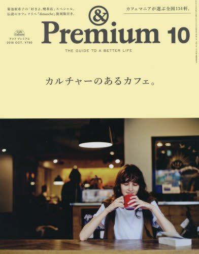 & Premium (アンド プレミアム) 2016年 10月号 [カルチャーのあるカフェ。]