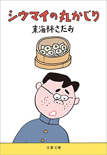 無料電子書籍 pdf シウマイの丸かじり (文春文庫) バイ