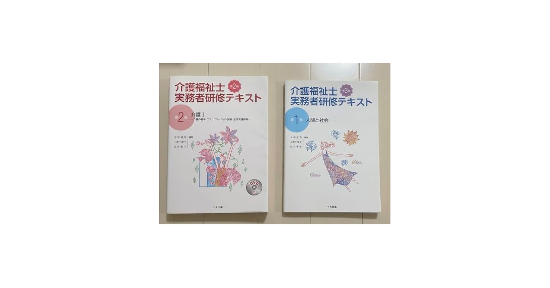 Amazon.co.jp: 保管 介護福祉士実務者研修テキスト 第1巻 第2巻