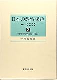 日本の教育課題 (3)