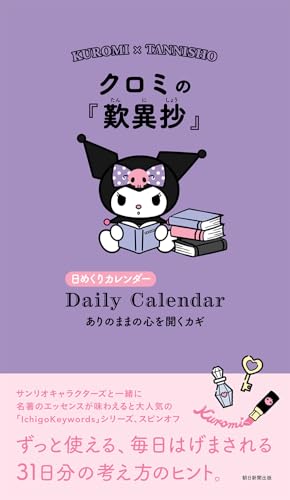 日めくりカレンダー　クロミの『歎異抄』 ありのままの心を開くカギ (Ichigo Keywordsシリーズ)のサムネイル