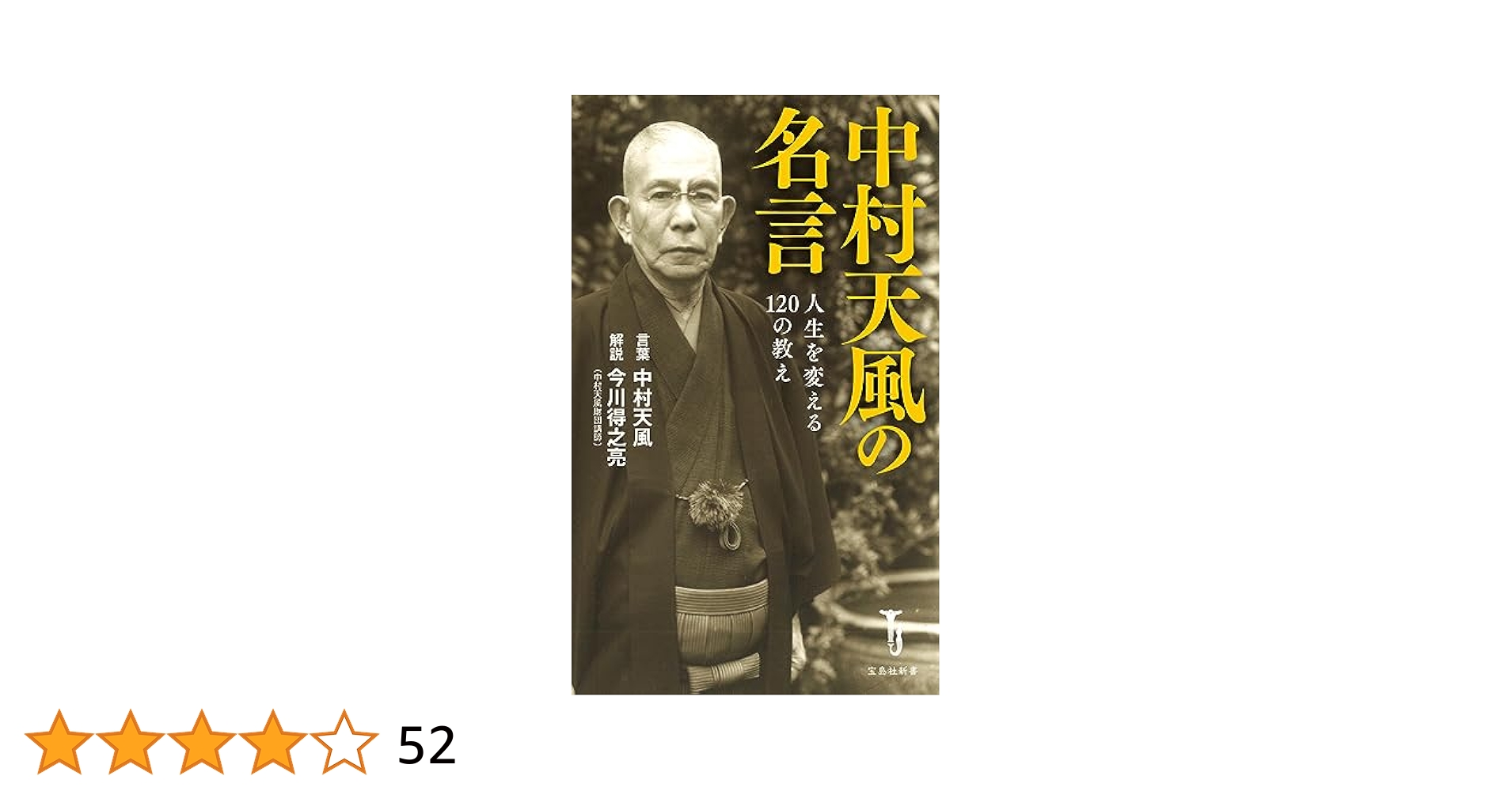Amazon.co.jp: 中村天風の名言 人生を変える120の教え (宝島社