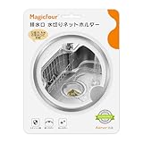 Magicfour 排水口 水切りネットホルダー バスケットいらず キッチン 排水溝 ゴミ受け 排水溝 リング 浅型 ステンレス製 流し台 シンク用 口径13.5cm対応 特許出願