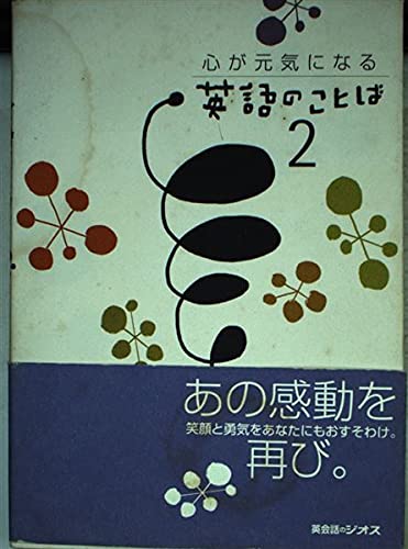 心が元気になる英語のことば (2)
