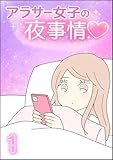 アラサー女子の夜事情 独身と既婚どっちが幸せ？