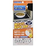 パール金属 オーブン・電子レンジ用プロテクトシート 420×355mm ブラック×グレー H-9349