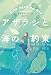 アザラシと海の約束