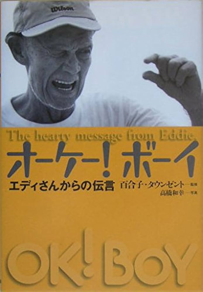 オーケー!ボーイ: エディさんからの伝言 | 高橋 和幸 |本 | 通販