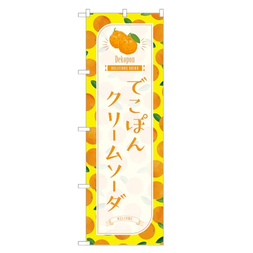 アッパレ!! 防炎のぼり旗 でこぽん クリームソーダ (C,防炎ジャンボ,左チチ) 四方三巻縫製 F30-4134B-J-b