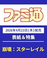 週刊 ファミ通 2026年 5/7号 [雑誌]
