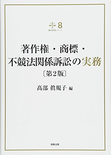裁判実務シリーズ8 著作権・商標・不競法関係訴訟の実務〔第2版〕