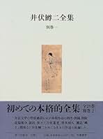 井伏鱒二　全集 ２８巻＋別巻２冊＋対談上下　１／２ Amazon.co.jp: 井伏鱒二全集 全28巻 別巻2冊 セット : 井伏 鱒二: 本