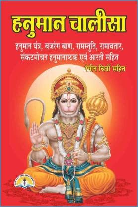 Hanuman Chalisa Book in Full Lamination & Big Size /Full Coloured (Paperback Hindi) hardcover with Sankat Mochan Hanumat Stavan, Aarti, Shree Ram Vandanaa, Shree Ram Stuti/Bajrang Baan(Pages 65 Unknown Binding