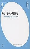 新書790反骨の知将 (平凡社新書)