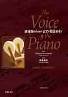 The Voice of the Piano 調律師のためのピアノ整音ガイド 調律師のためのピアノ整音(ヴォイシング)ガイド | アンドレ