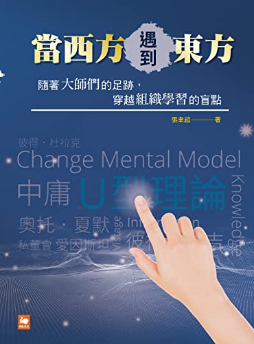當西方遇到東方：隨著大師們的足跡，穿越組織學習的盲點 (Traditional Chinese Edition)