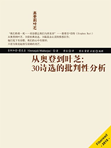 Amazon Com 从奥登到叶芝 30诗选的批判性分析 W H 奥登 泰德 休斯 济慈 菲利普 拉金 叶芝 30首经典诗 选的批判性分析 带你走近最美丽的英语诗歌殿堂 Chinese Edition Ebook 吉坦加里 慕克吉 Geetanjali Mukherjee Fiberead 黄洁 黄洁 蒙蒙 李云瑾