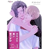 カネより重い愛ですが (Ficus)