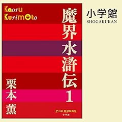 Page de couverture de 魔界水滸伝 1(P+D BOOKS)