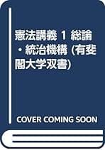 清水睦ほか著 ／ 憲法講義 1 総論・統治機構 現代国家の憲法的考察─清水睦先生古稀記念論文集 - 信山社出版株式