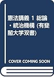 憲法講義 1 総論・統治機構