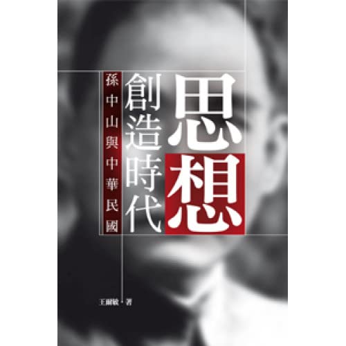 思想創造時代：孫中山與中華民國